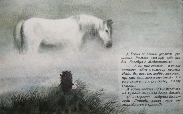 [Козлов С.] Ежик в тумане. Фильм-сказка / Худож. Ф. Ярбусова. М., 1978.